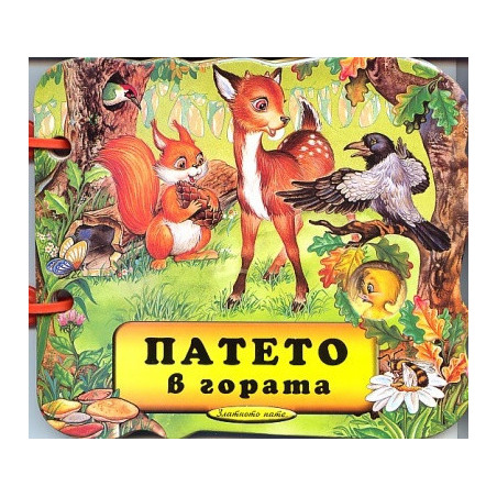 Патето в гората/ Книжка с дръжка