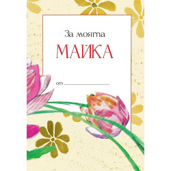 За моята майка