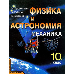 Физика и астрономия за 10. клас. Механика
