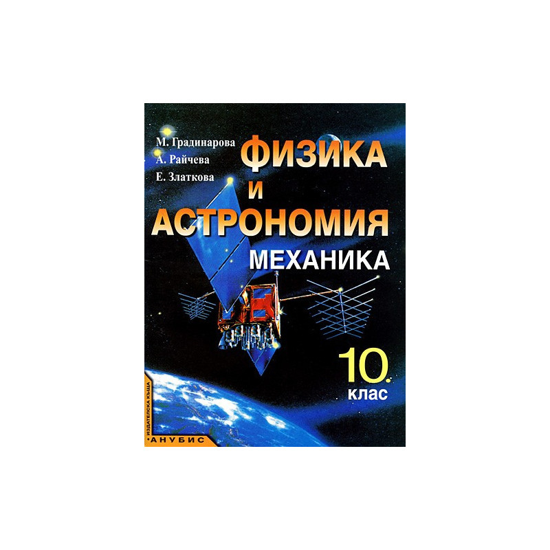 Физика и астрономия за 10. клас. Механика