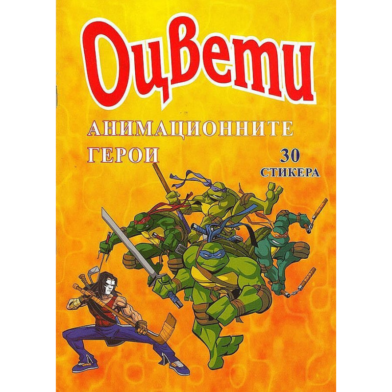 Оцвети: Анимационните герои + 30 стикера