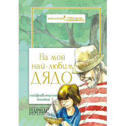 На моя най-любим дядо