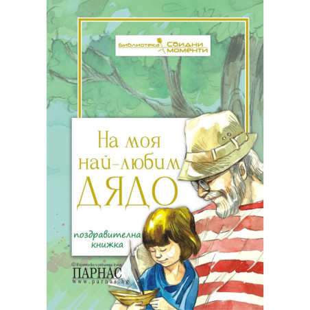 На моя най-любим дядо