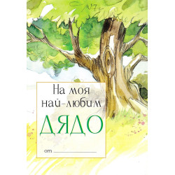 На моя най-любим дядо