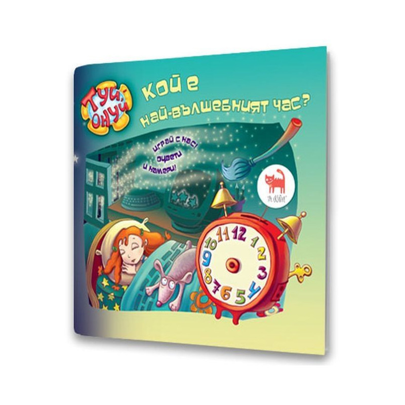 Кой е най-вълшебният час?: Играй с нас, оцвети и намери
