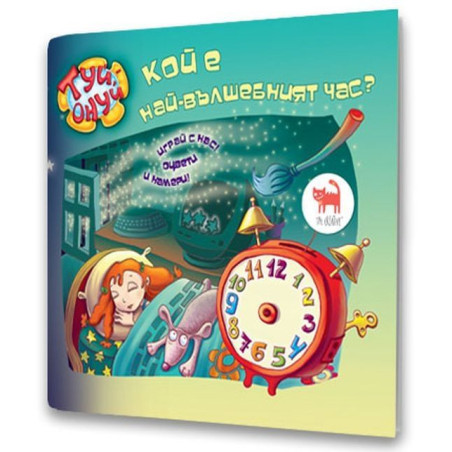 Кой е най-вълшебният час?: Играй с нас, оцвети и намери