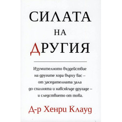 Силата на другия