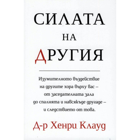 Силата на другия