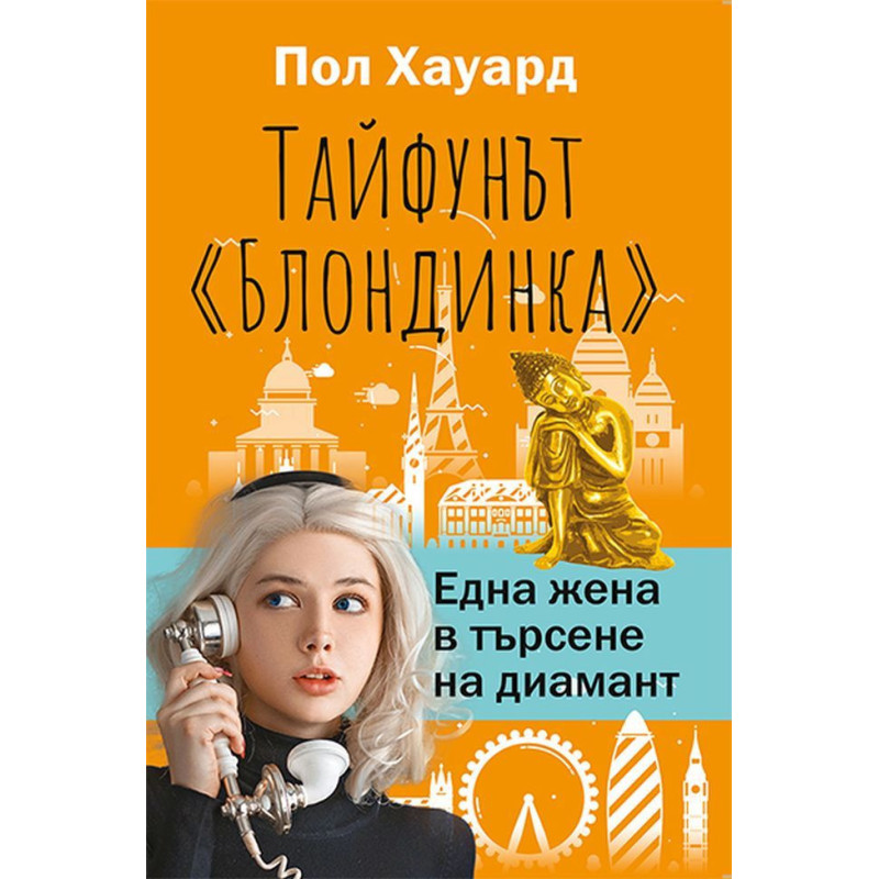 Тайфунът Блондинка. Една жена в търсене на диамант