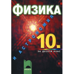 Физика и астрономия за 10. клас - задължителна подготовка