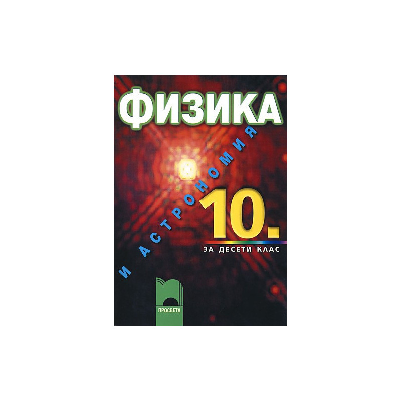 Физика и астрономия за 10. клас - задължителна подготовка