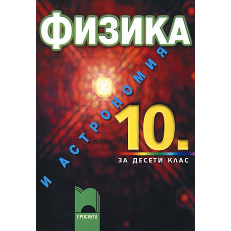 Физика и астрономия за 10. клас - задължителна подготовка