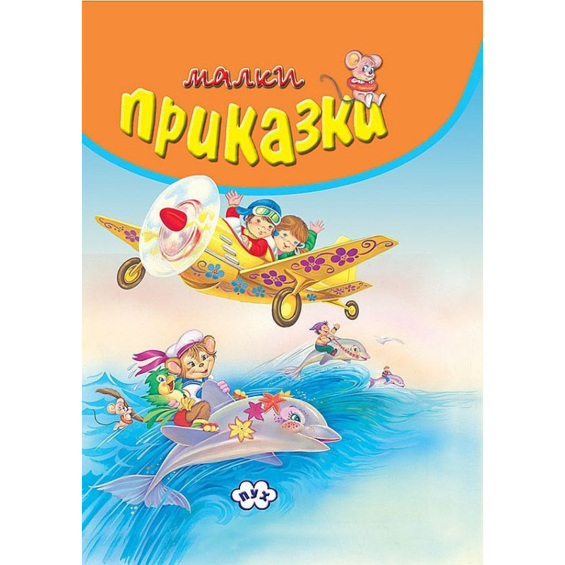 Малки приказки