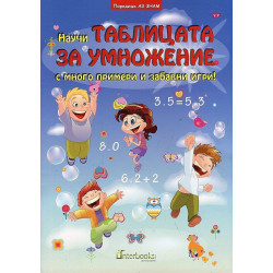 Аз знам: Научи Таблицата за умножение с много примери и забавни игри!