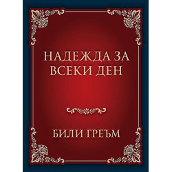 Надежда за всеки ден