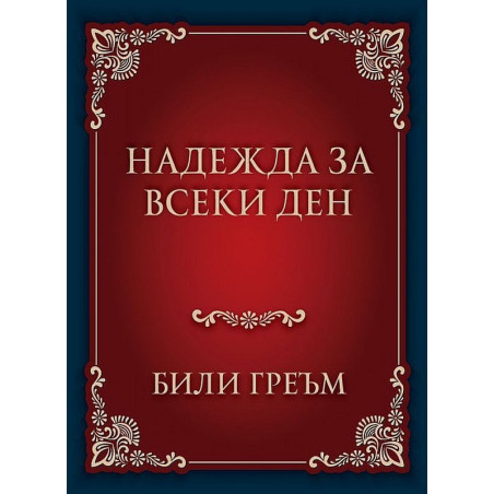 Надежда за всеки ден