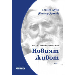 Новият живот. Светлина за българите Т.1