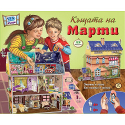 Къщата на Марти (3D къща)
