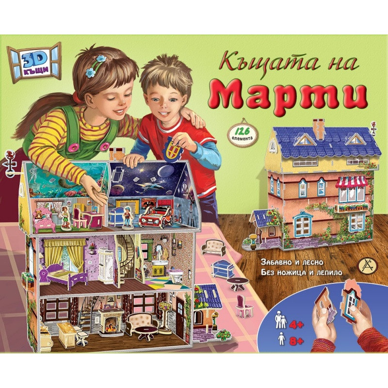 Къщата на Марти (3D къща)
