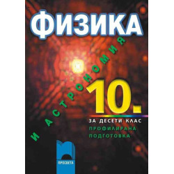 Физика и астрономия за 10. клас - профилирана подготовка