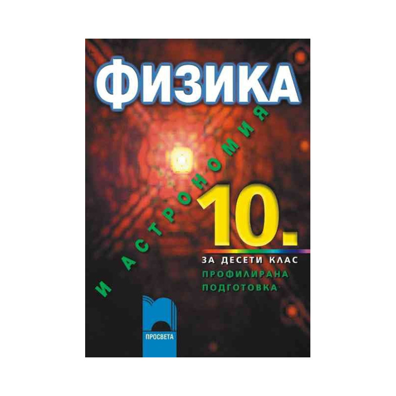 Физика и астрономия за 10. клас - профилирана подготовка