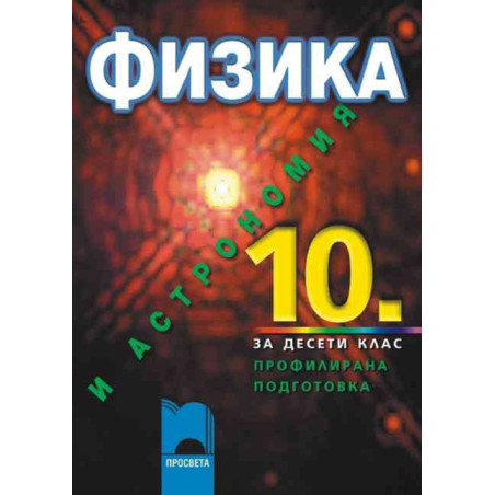 Физика и астрономия за 10. клас - профилирана подготовка