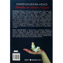 Записки от Шато Лакрот