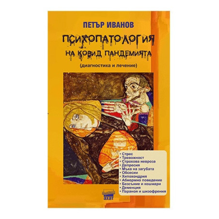 Психопатология на Ковид пандемията (диагностика и лечение)