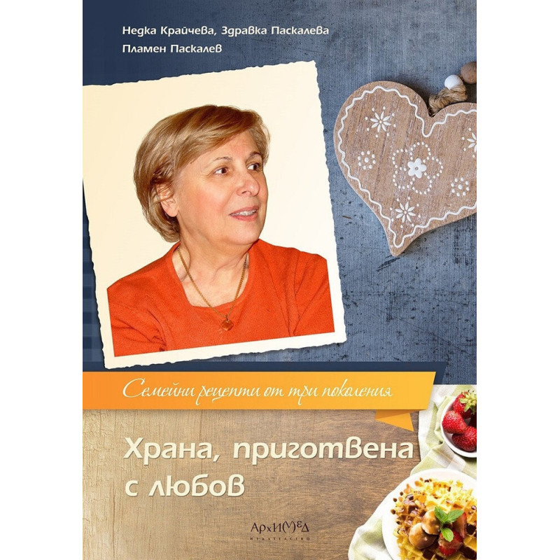 Храна, приготвена с любов (Семейни рецепти от три поколения)