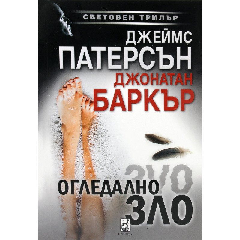 Огледално зло
