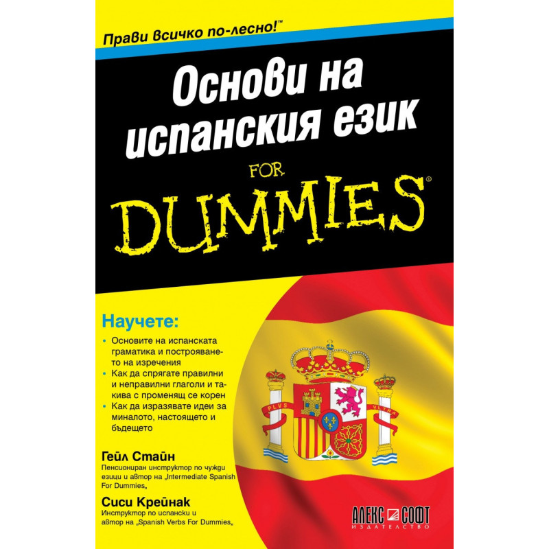 Основи на испанския език for Dummies