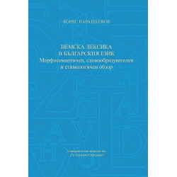 Немска лексика в българския език. Морфосемантичен, словообразувателен и етимологичен обзор