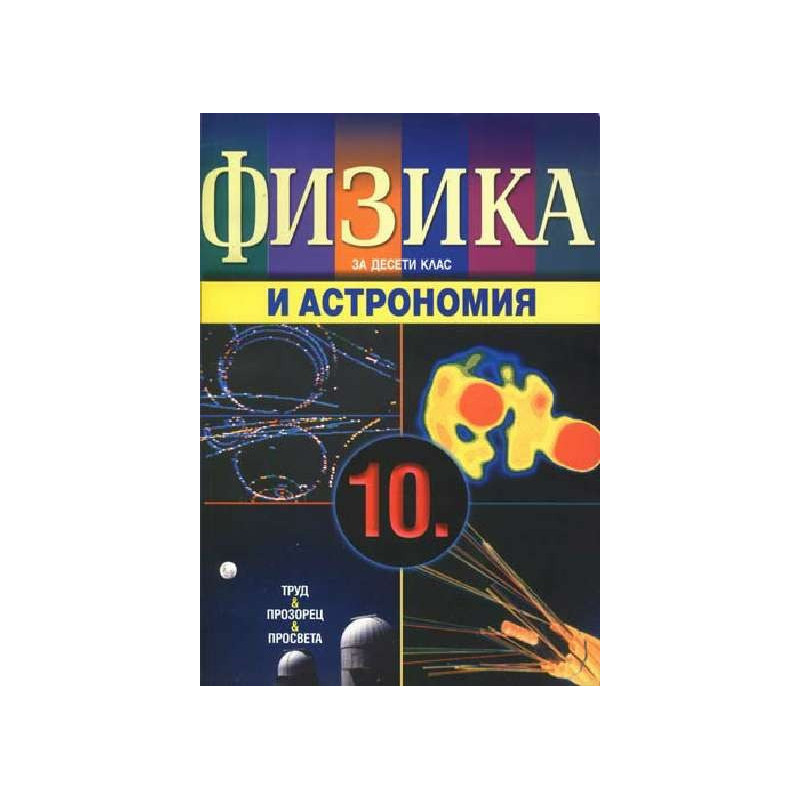 Физика и астрономия за 10. клас - задължителна подготовка