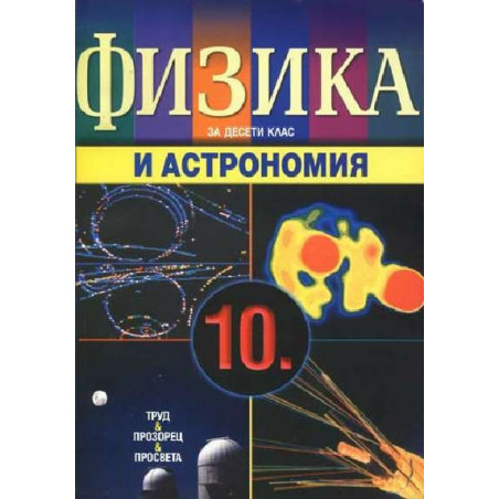Физика и астрономия за 10. клас - задължителна подготовка