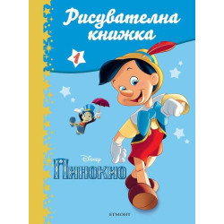 Пинокио. Рисувателна книжка