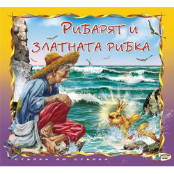 Рибарят и златната рибка