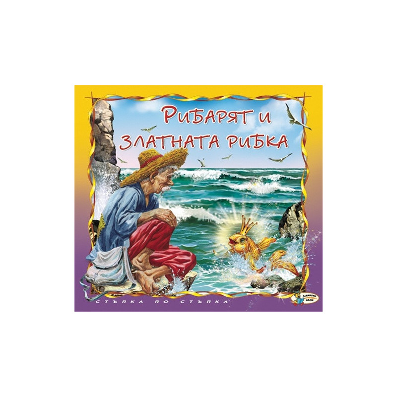 Рибарят и златната рибка