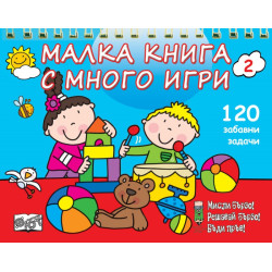 Малка книга с много игри 2 (120 забавни развиващи задачи)
