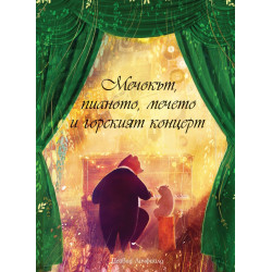Мечокът, пианото, мечето и горският концерт