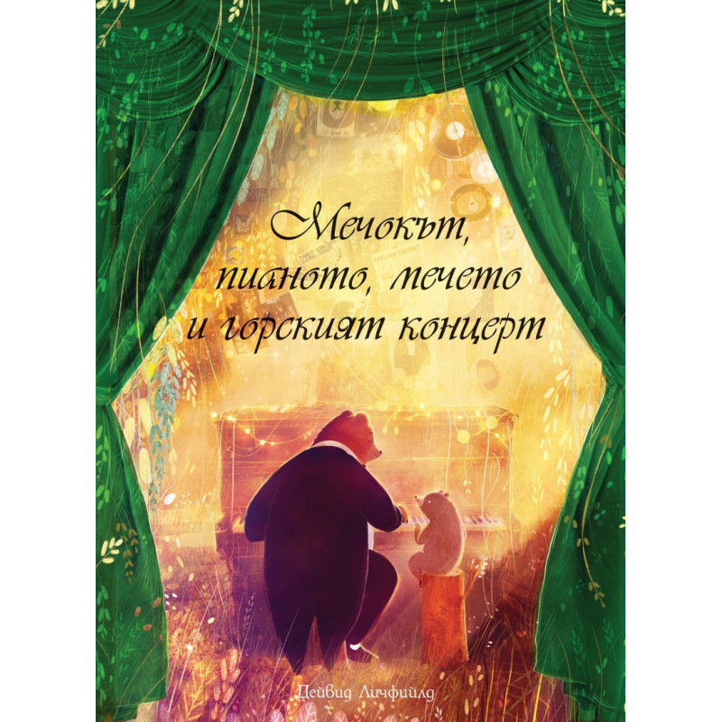 Мечокът, пианото, мечето и горският концерт