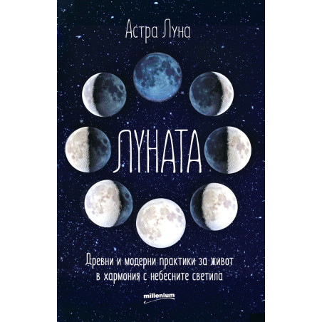 Луната. Древни и модерни практики за живот в хармония с небесните светила