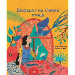 Дворецът на Синята птица