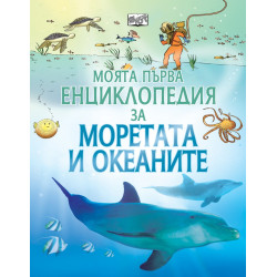 Моята първа енциклопедия за моретата и океаните