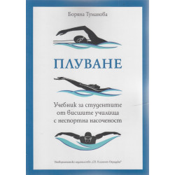 Плуване. Учебник за студентите от висшите училища с неспортна насоченост