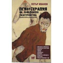 Психотерапия на поведенски разстройства (Практическо ръководство)