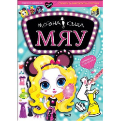 Модна къща МЯУ: Снимки в лунапарка
