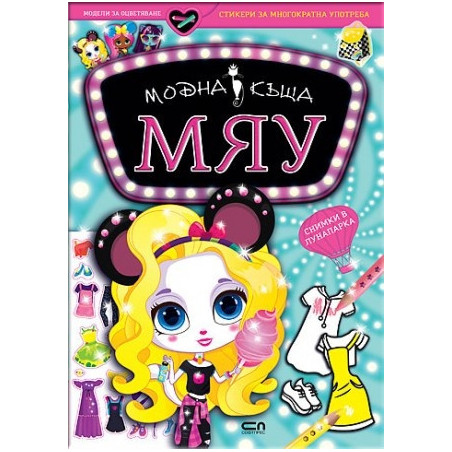 Модна къща МЯУ: Снимки в лунапарка