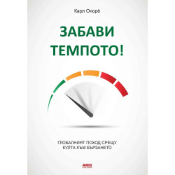 Забави темпото!