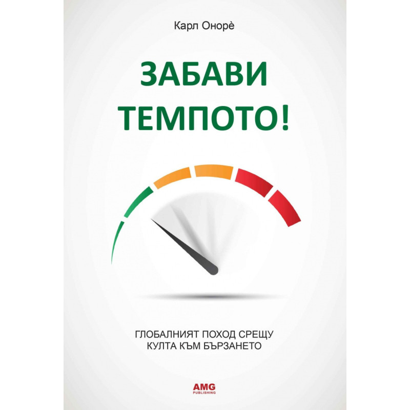 Забави темпото!