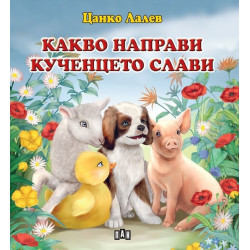 Какво направи кученцето Слави